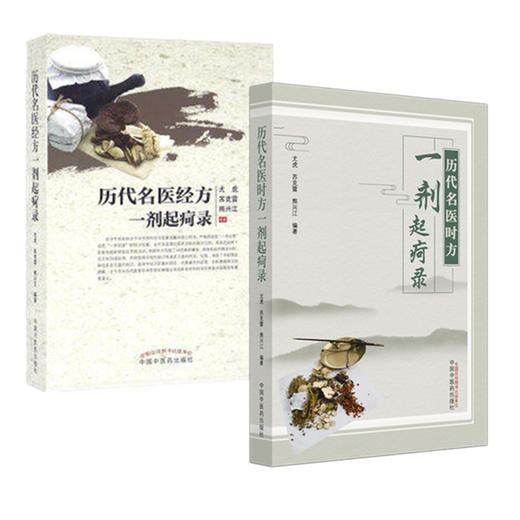 【全2册】历代名医时方  经方一剂起疴录  尤虎 苏克雷 熊兴江 编著 中国中医药出版社 中医畅销书籍 商品图4