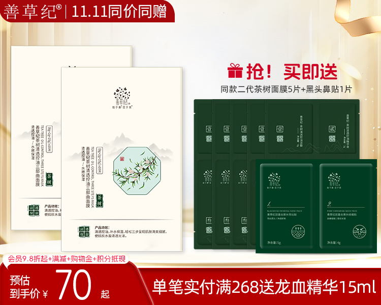 【双旦礼遇季丨20片装+送5片】 善草纪茶树水嫩清爽平衡面膜三合一面贴膜