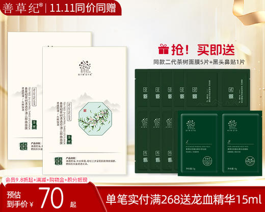 【双旦礼遇季丨20片装+送5片】 善草纪茶树水嫩清爽平衡面膜三合一面贴膜 商品图0