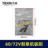 【货号00347】原厂锯虎电动割草机碳刷60V/72V通用型电刷电动打草机电机专用碳刷 商品缩略图1