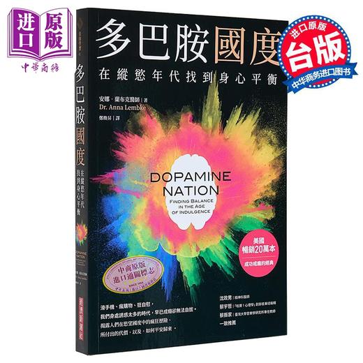 预售 【中商原版】多巴胺国度 在纵欲年代找到身心平衡 港台原版 安娜 兰布克医师 经济新潮社 商品图1