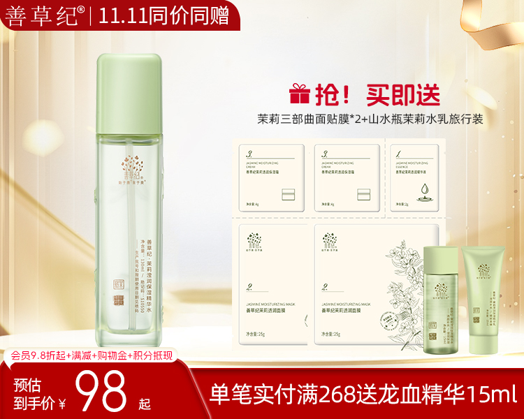 【双旦礼遇季】善草纪茉莉三代爽肤水 补水保湿锁水嫩肤护肤品