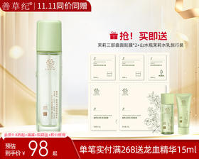 【双旦礼遇季】善草纪茉莉三代爽肤水 补水保湿锁水嫩肤护肤品
