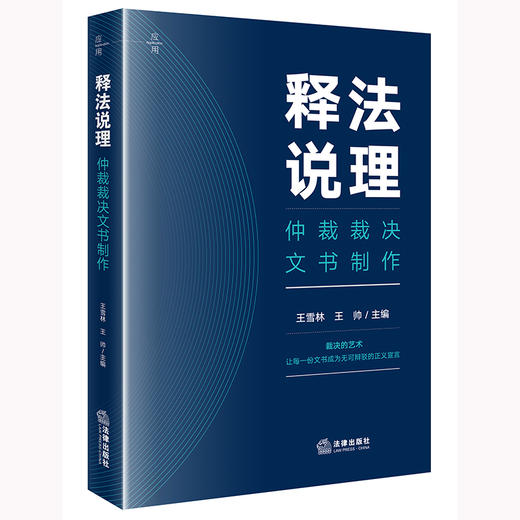 释法说理：仲裁裁决文书制作 王雪林 王帅主编 法律出版社 商品图0