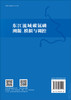 东江流域碳氮磷溯源、模拟与调控 商品缩略图1