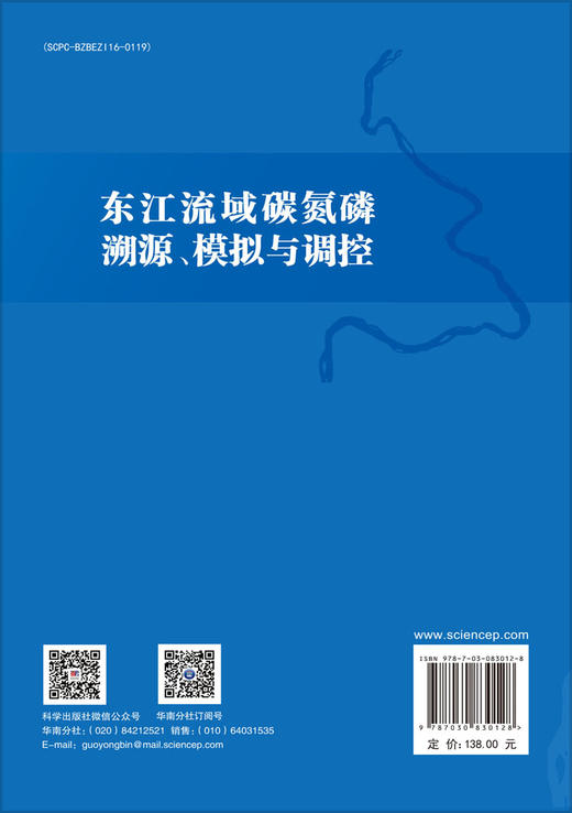 东江流域碳氮磷溯源、模拟与调控 商品图1