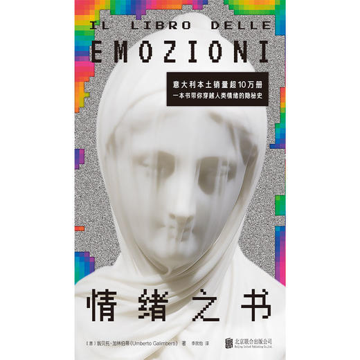 情绪之书 情绪不是问题，而是钥匙！意大利本土销量10万册；一本书带你穿越人类情绪的隐秘史。保护情绪健康，不做情绪文盲 商品图1