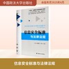 信息安全标准与法律法规 商品缩略图0