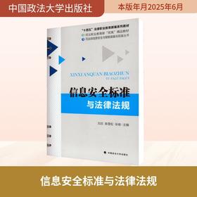 信息安全标准与法律法规