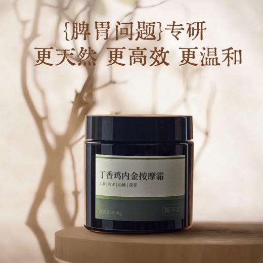 【真不二】丁香鸡内金按摩霜古法轻盈养脾胃黔东南本草 商品图3