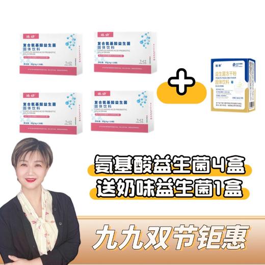 【九九专属】氨基酸益生菌固体饮料 80g*4盒（赠原味益生菌1盒） 商品图0