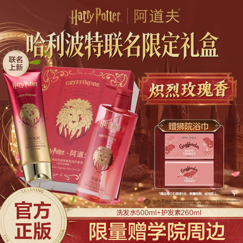 [哈利波特联名] 阿道夫哈利波特香氛洗护套装（有洗发水500ml+发膜260ml）净爽去屑控油柔顺强韧 加赠魔法学院浴巾