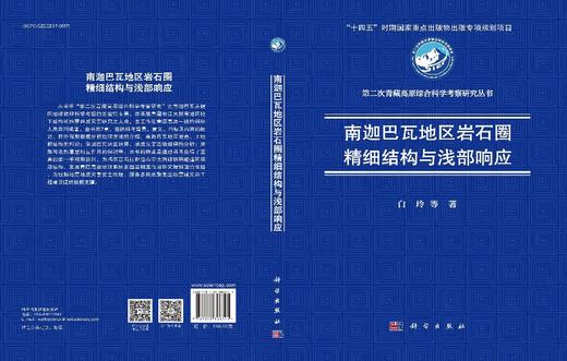 南迦巴瓦地区岩石圈精细结构与浅部响应 商品图3