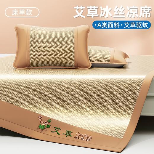 夏季爆款！凉的刚刚好！ 【馨莱悦 艾草冰丝凉席】（限时送枕套）可机洗 A类品质 整夜舒爽 艾草驱蚊 冰感透气 久睡不积汗  #M663 商品图0