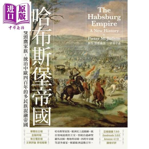 【中商原版】哈布斯堡帝国 2025年新版回归 港台原版 彼得贾德森 马可孛罗出版 商品图1