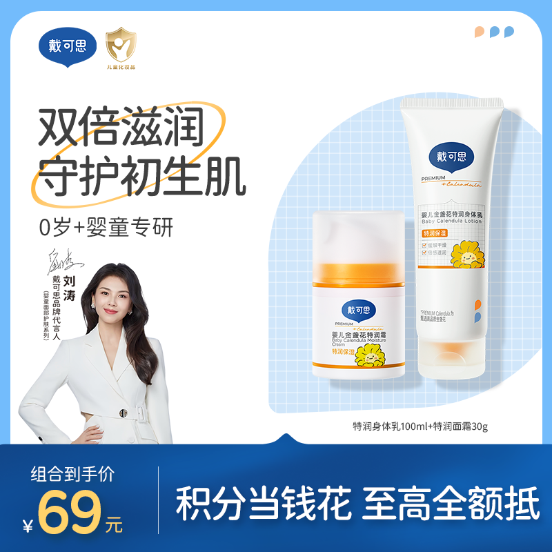 戴可思【特润组合】特润身体乳100ml+特润面霜30g3.0款|双倍滋润 守护初生肌♥