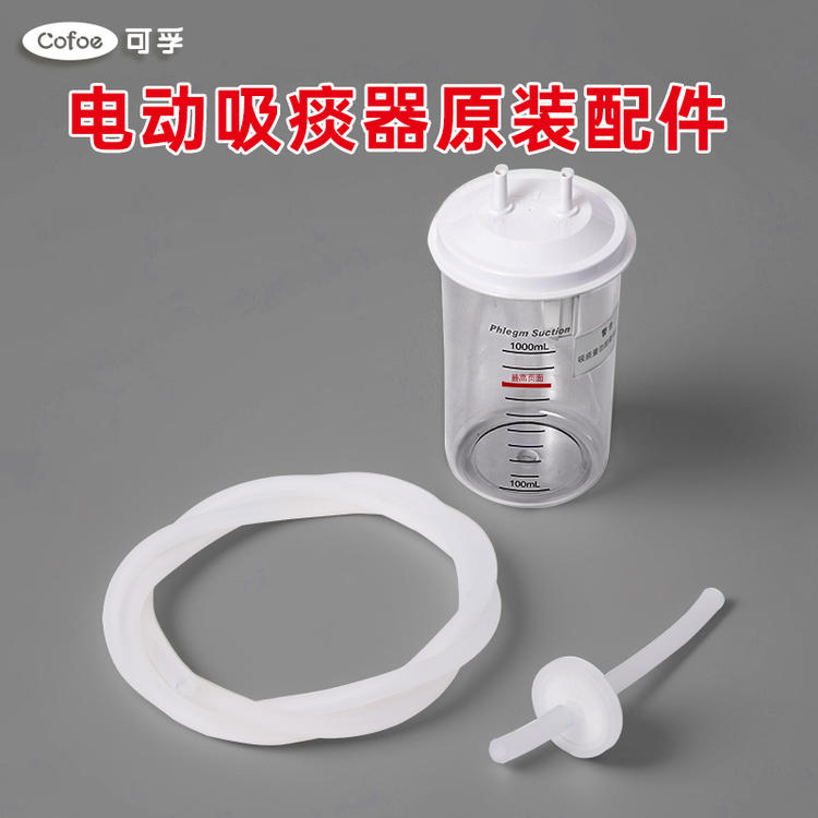 可孚电动吸痰器原装配件储液瓶负压空气过滤器带短管吸引软管2米