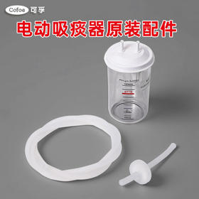 可孚电动吸痰器原装配件储液瓶负压空气过滤器带短管吸引软管2米