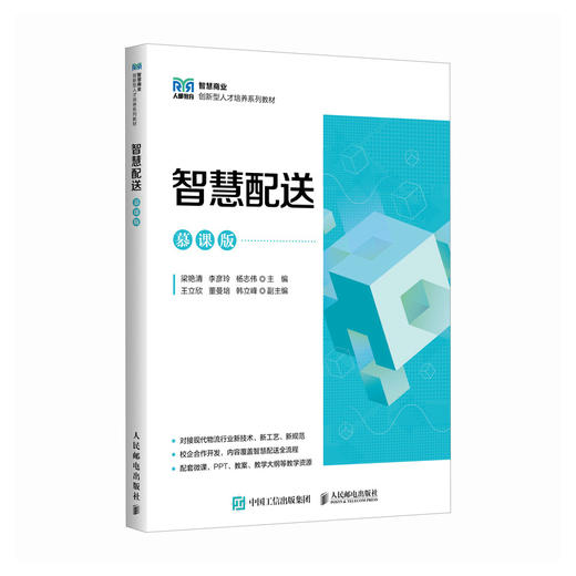 智慧配送(慕课版) 商品图0