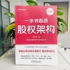一本书看透股权架构(第2版) 商品缩略图1