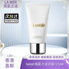 【双十一超值到手价】【香港直邮】【全球购】La Mer海蓝之谜璀璨泡沫洁面乳125ml