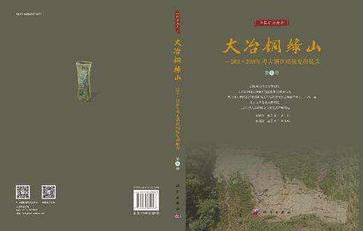 大冶铜绿山——2011～2018年考古调查勘探发掘报告（全四册） 商品图3