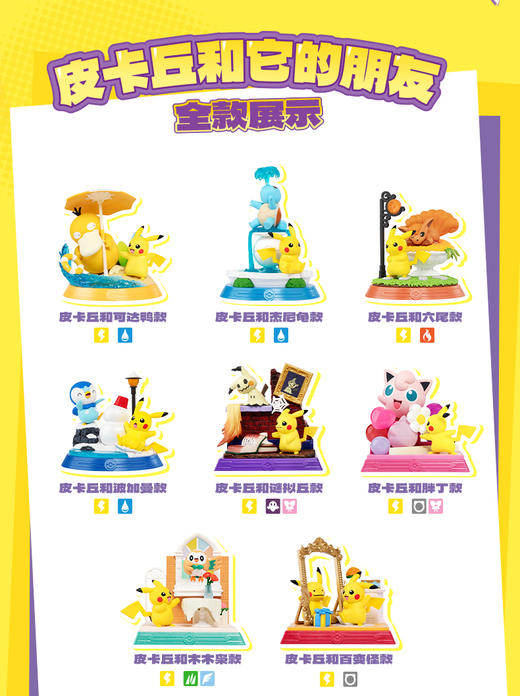 玩乐主义 宝可梦 皮卡丘和它的朋友们 8只/盒 盲盒 商品图0