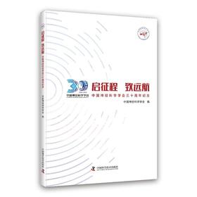 启征程 致远航 中国神经科学学会三十周年纪念