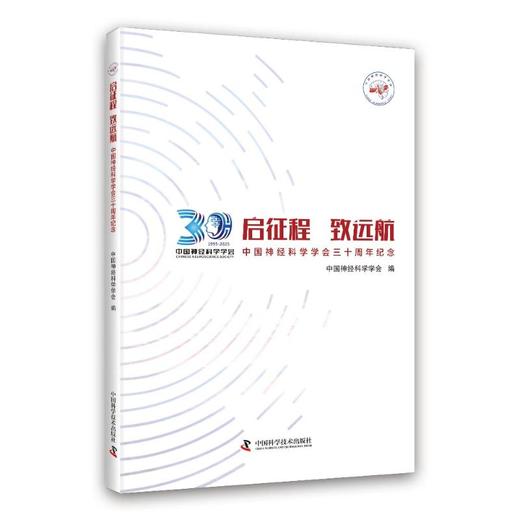 启征程 致远航 中国神经科学学会三十周年纪念 商品图0