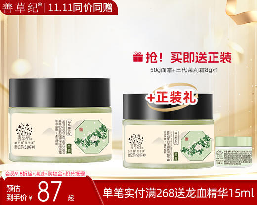 【双旦礼遇季】善草纪新版茉莉高保湿面霜【送正装】 商品图0