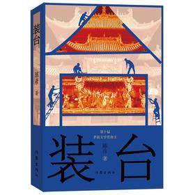 【独家旧书3折】装台  二手书籍（新疆 西藏 甘肃 青海 海南不发货）bj