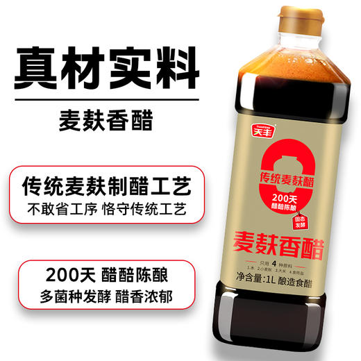 天丰零添加麦麸香醋1L【单独发货 分包裹寄出】 商品图2
