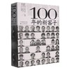 100年的新窑子(珍藏版) 商品缩略图0