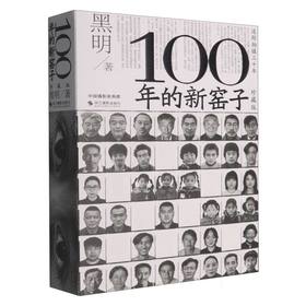 100年的新窑子(珍藏版)