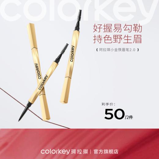 【新人专享 拍2支50元】Colorkey珂拉琪小金筷眉笔 （下单请拍2件，拍下立减） 商品图0