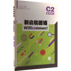 新启航德语C2教学参考