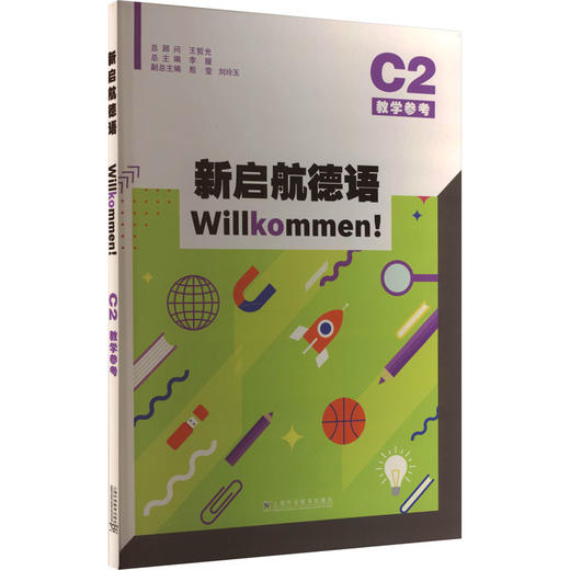 新启航德语C2教学参考 商品图0
