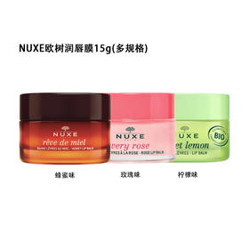 上新！欧树Nuxe唇膜15g 温和修护滋润淡化唇纹防干多规格