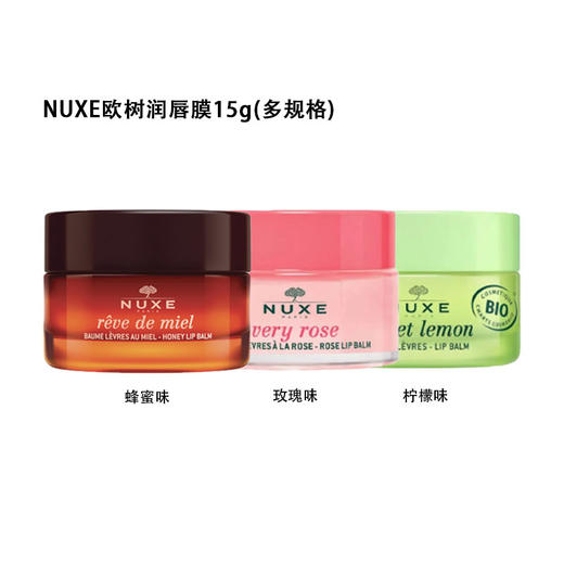 欧树Nuxe唇膜15g 温和修护滋润淡化唇纹防干多规格 商品图0