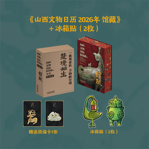 《山西文物日历》2026年馆藏，2026年丰富的馆藏品‌：精选359件山西馆藏文物凝萃其中 商品图2