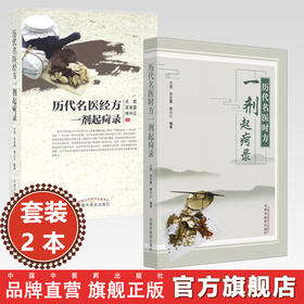 【全2册】历代名医时方  经方一剂起疴录  尤虎 苏克雷 熊兴江 编著 中国中医药出版社 中医畅销书籍