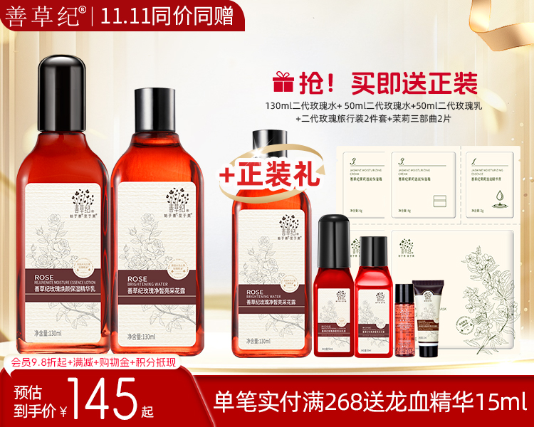 【双旦礼遇季】第二代善草纪玫瑰水乳套装女熬夜修护补水保湿提亮肤色干皮护肤品