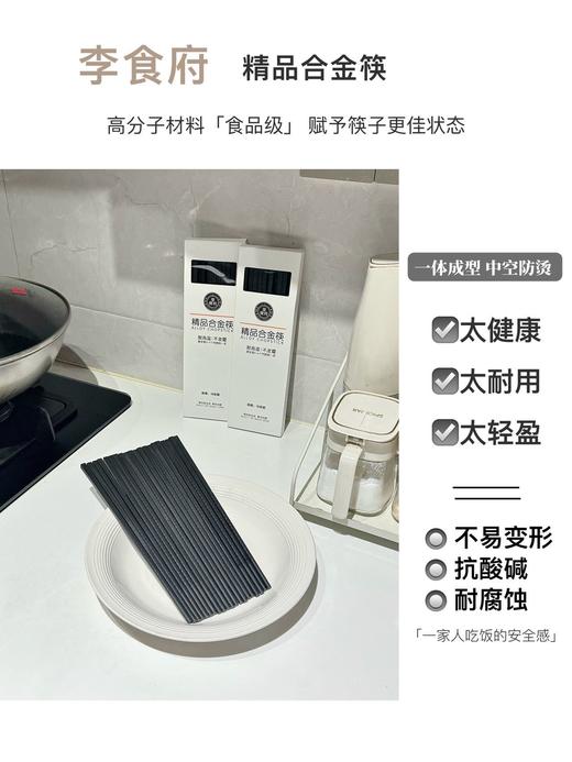 【秒杀19.9到手二十双！合金筷的神仙魅力！让干饭仪式感拉满】李食府•精品合金筷20双防滑耐高温消毒筷家用高颜值不易发霉餐具。ha 商品图2