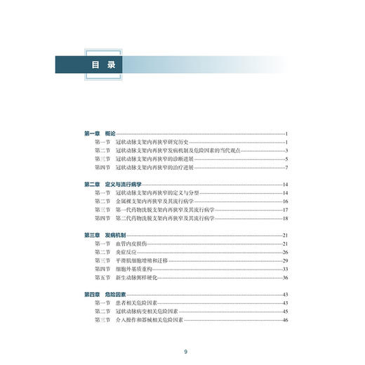 冠状动脉支架内再狭窄诊断与治疗 陈韵岱 高磊 包括冠状动脉支架内再狭窄研究历史 发病机制及危险因素的当代观点等人民卫生出版社 商品图3
