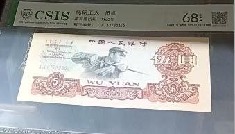 第三套人民币炼钢5元封装评级68分 商品图3