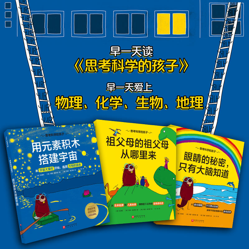 思考科学的孩子 : 全3册 北科社
