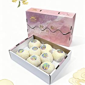 【中秋好礼】水果礼盒 秋月梨礼盒装 8枚/盒（带箱6.6斤左右）