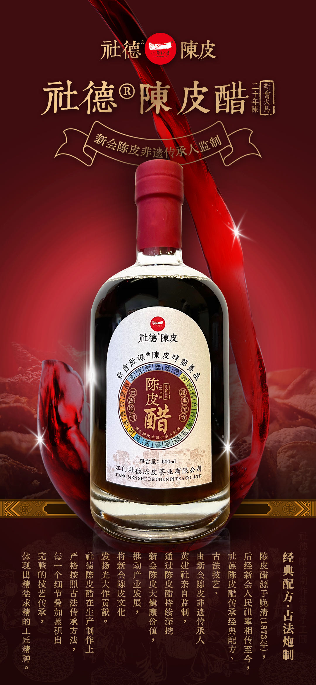 二十年陈·陈皮醋（韵香型）