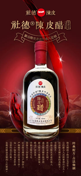 二十年陈·陈皮醋（韵香型）