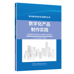 数字化产品制作实践/现代数字技术实训教学丛书